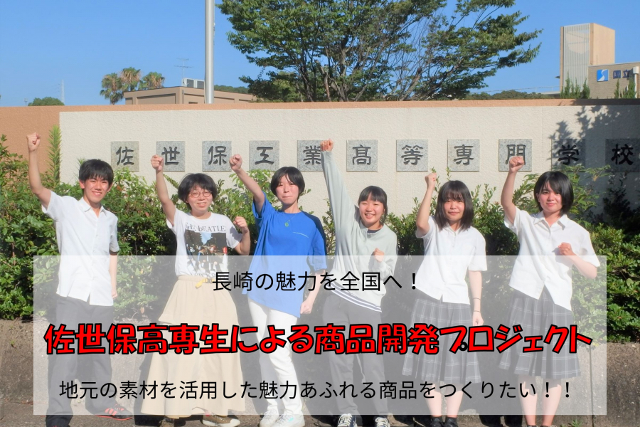 長崎の魅力を全国へ!佐世保高専生による商品開発プロジェクト。地元の素材を活用した魅力あふれる商品をつくりたい!!