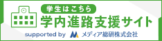 学生はこちら 学内進路支援サイト
